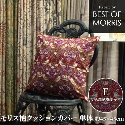 モリス柄クッションカバー 45×45cm E(いちご泥棒) Fabric by ベストオブモリス