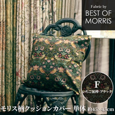 モリス柄クッションカバー 45×45cm F(いちご泥棒) Fabric by ベストオブモリス