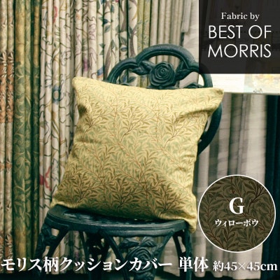 モリス柄クッションカバー 45×45cm G ウイローボウ Fabric by ベストオブモリス