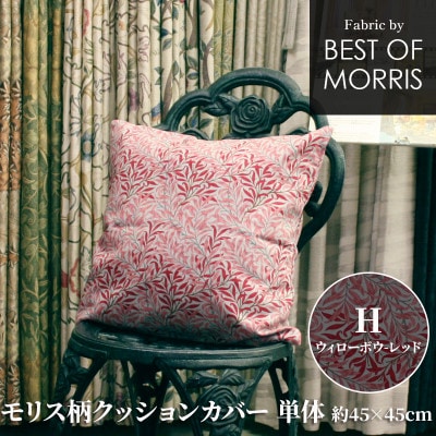 モリス柄クッションカバー 45×45cm H ウイローボウ赤 Fabric by ベストオブモリス