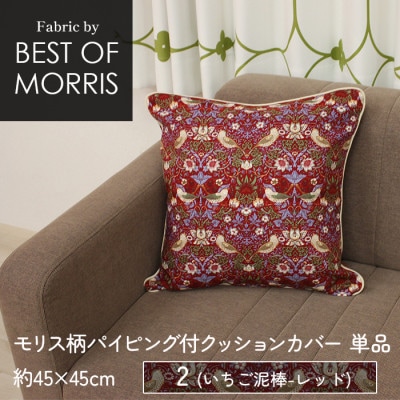 パイピング付クッションカバー 45×45cm 2(いちご泥棒) Fabric by ベストオブモリス