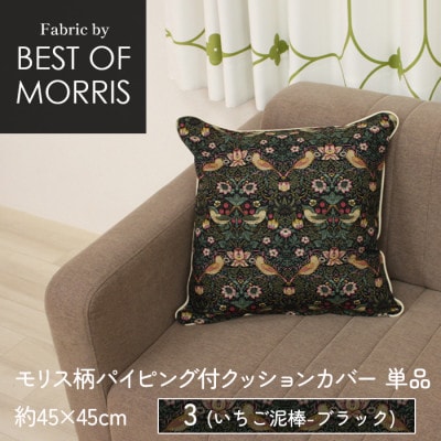 パイピング付クッションカバー 45×45cm 3(いちご泥棒) Fabric by ベストオブモリス