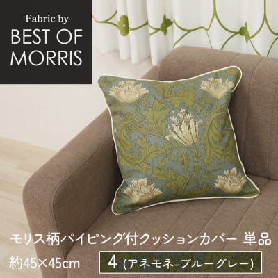 パイピング付クッションカバー 45×45cm 4(アネモネ) Fabric by ベストオブモリス