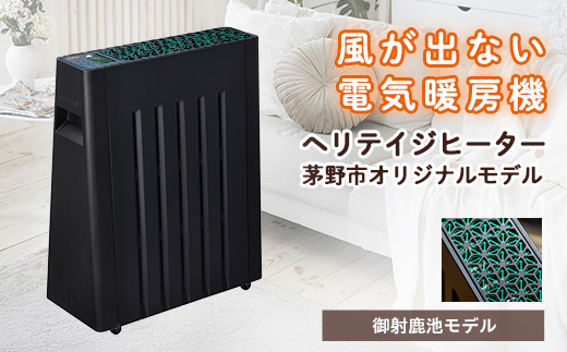 茅野市オリジナルモデル　風が出ない電気暖房機　ヘリテイジヒーター(御射鹿池モデル)