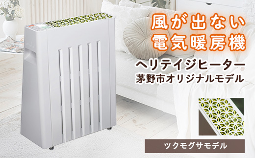 茅野市オリジナルモデル　風が出ない電気暖房機　ヘリテイジヒーター(ツクモグサモデル)