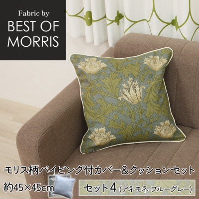 縁付カバー＆クッション 45cm角 セット4 アネモネ Fabric by ベストオブモリス