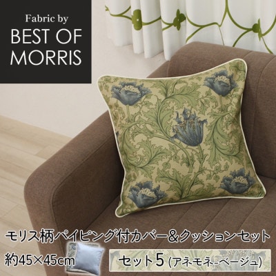 縁付カバー＆クッション 45cm角 セット5 アネモネベージュ Fabric by ベストオブモリス