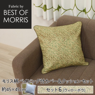 縁付カバー＆クッション 45cm角 セット6 ウイローボウ Fabric by ベストオブモリス