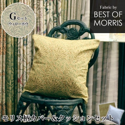 モリス柄カバー＆クッション 45cm角 Gセット ウイローボウ Fabric by ベストオブモリス