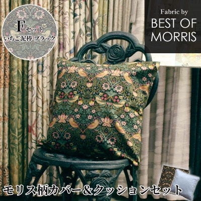 カバー＆クッション 45cm角 Fセット(いちご泥棒:黒) Fabric by ベストオブモリス