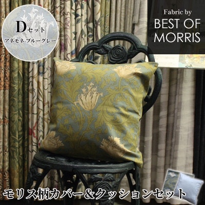 モリス柄カバー＆クッション 45cm角 Dセット(アネモネ) Fabric by ベストオブモリス