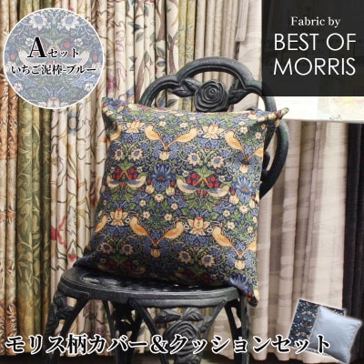 カバー＆クッション 45cm角 Aセット(いちご泥棒:ブルー) Fabric by ベストオブモリス