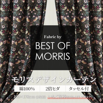 厚地カーテン いちご泥棒(黒) 幅100×丈178cm 2枚　Fabric by ベストオブモリス