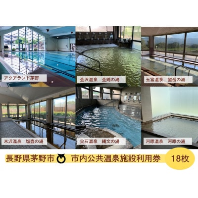 市内温泉施設利用券　18枚　温泉　信州　蓼科　