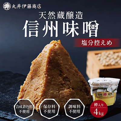 手作り信州味噌(塩分控えめ味噌)　4kg(樽入り)【配送不可地域：離島】