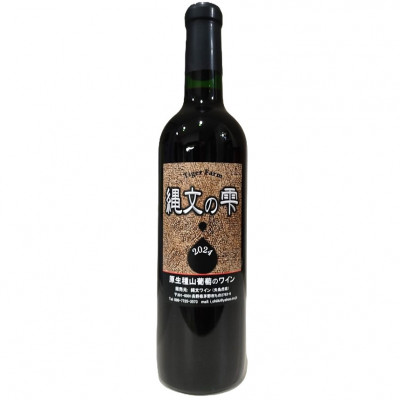 原生種山葡萄ワイン「縄文の雫2024」　720ml×1本【配送不可地域：離島】