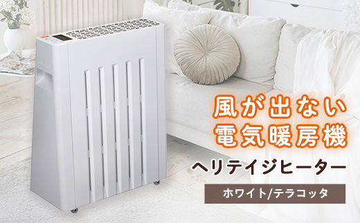 長野県で生産されている風がでない電気暖房　ヘリテイジヒーター(ホワイト/テラコッタ)