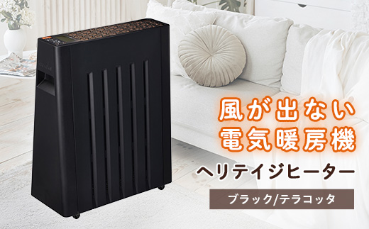 長野県で生産されている風が出ない電気暖房　ヘリテイジヒーター(ブラック/テラコッタ)