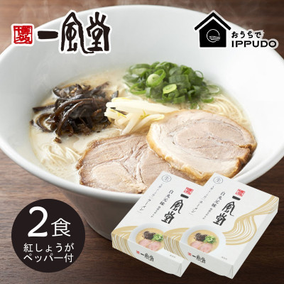 博多一風堂 豚骨ラーメン 白丸1食×2箱 とんこつ博多細麺