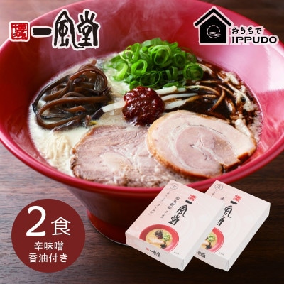 博多一風堂 豚骨ラーメン 赤丸1食×2箱 とんこつ博多細麺