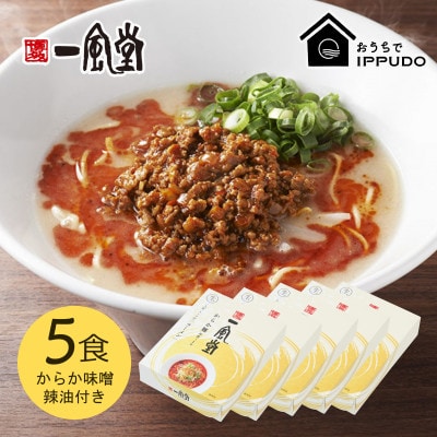 博多一風堂 豚骨ラーメン からか1食×5箱 とんこつ博多細麺