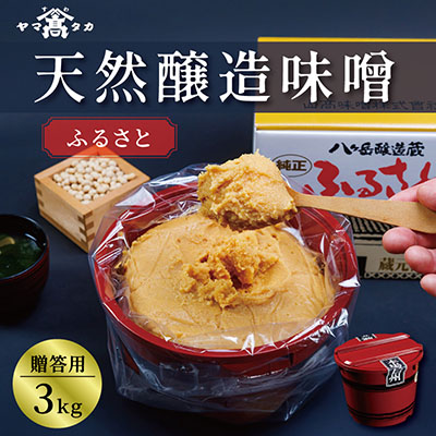 【贈答用】山高味噌株式会社　八ヶ岳醸造蔵　ふるさと[3kg]　信州