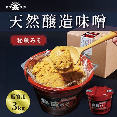 【贈答用】山高味噌株式会社　秘蔵みそ[3kg]　信州
