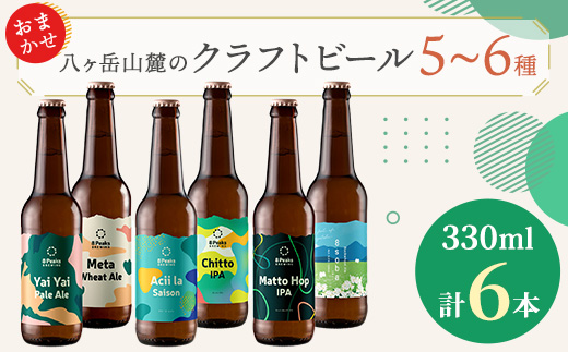 八ヶ岳山麓のクラフトビール　飲み比べ6本セット　【ギフトに】【飲み比べ】【配送不可地域：離島】