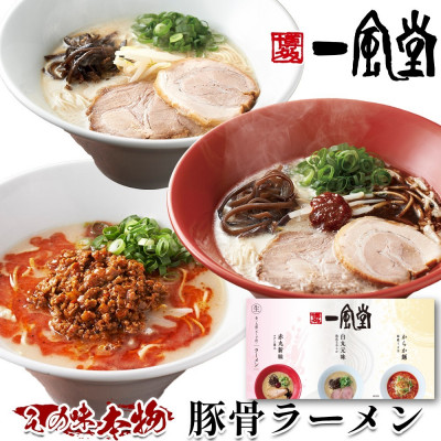 本格生麺 一風堂 ラーメン 豚骨 とんこつ おみやげ3種セット 白丸 赤丸 からか各1食 贈答品