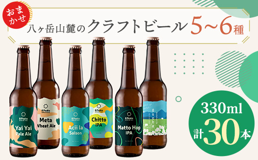 八ヶ岳山麓のクラフトビール　飲み比べ30本セット【BBQやパーティに】【配送不可地域：離島】