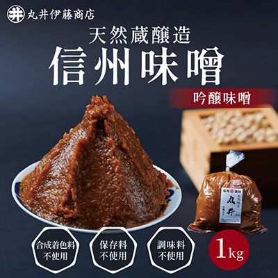 毎日使うならこれ!吟醸味噌(粒)【1kg】信州味噌の丸井伊藤商店