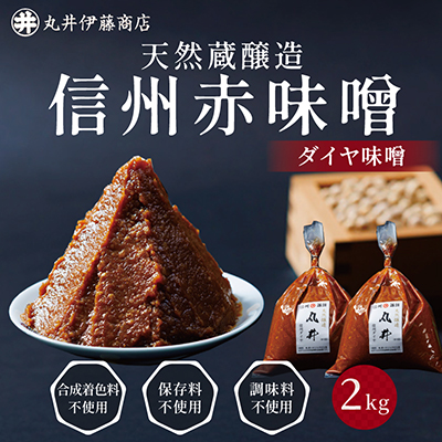 信州赤味噌　信州ダイヤ味噌2kg(1kg×2個)　信州味噌の丸井伊藤商店