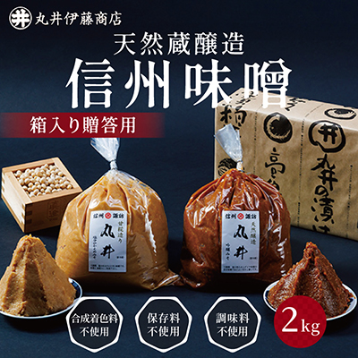 【贈答用】箱入りギフト入り 塩分控えめ・吟醸味噌 粒(1kg×各1個)　信州味噌の丸井伊藤商店