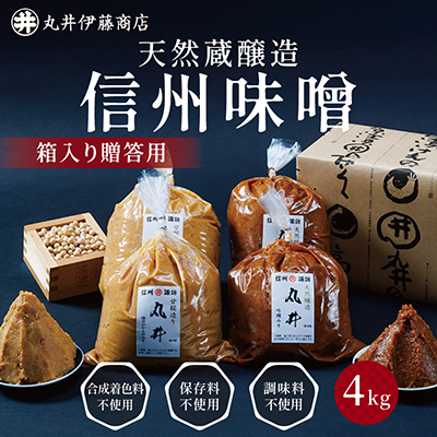 【贈答用】箱入りギフト入り 塩分控えめ・吟醸味噌 粒(2kg×各1種)　信州味噌の丸井伊藤商店