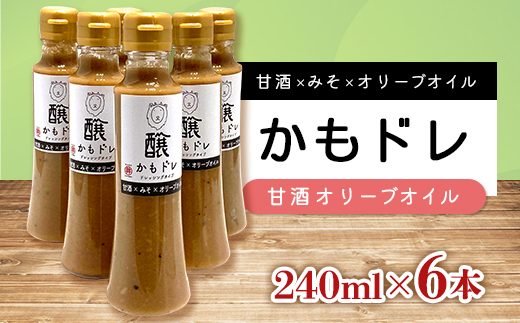発酵レストランで好評!かもドレ 甘酒オリーブオイル(240ml×6本)