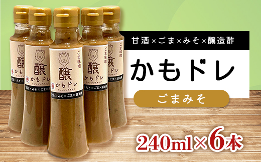 発酵レストランで好評!かもドレ ごまみそ(240ml×6本)