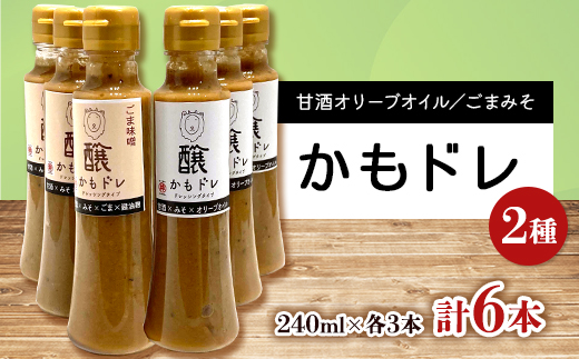 かもドレ2種セット 甘酒オリーブオイル・ごまみそ(240ml×各3本)