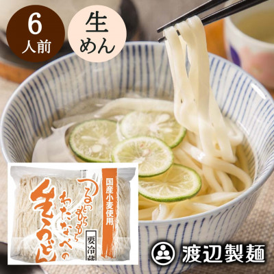 生うどん 渡辺製麺 6人前 1kg 国産小麦使用 冷蔵品 信州八ヶ岳よりお届け【配送不可地域：離島】
