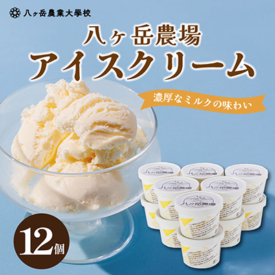 八ヶ岳農場 復刻版バニラアイス 12個【配送不可地域：離島】