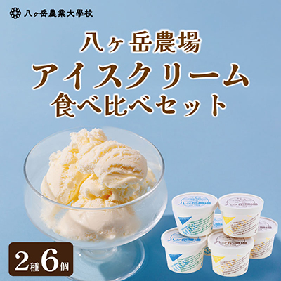 八ヶ岳農場 バニラ＆生ソフトクリームアイス 味比べセット　各3個・2種類(合計6個)【配送不可地域：離島】