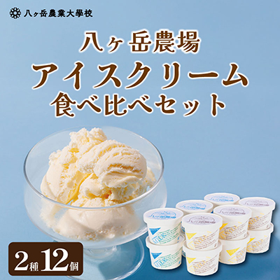 八ヶ岳農場 バニラ＆生ソフトクリームアイス 味比べセット　各6個・2種類(合計12個)【配送不可地域：離島】