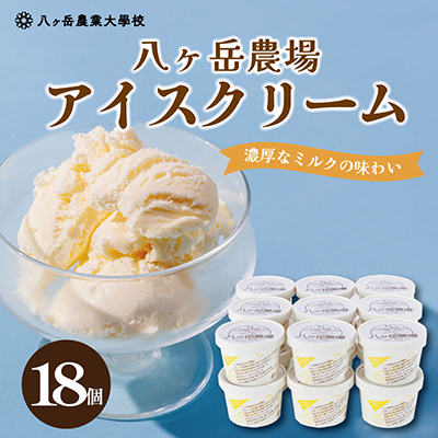 八ヶ岳農場 復刻版バニラアイス 18個【配送不可地域：離島】