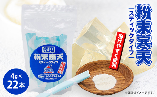 粉末寒天　スティックタイプ(4g×22本入り)
