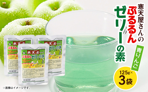 寒天屋さん　ぷるるん寒天ゼリーの素(青りんご)(125g×3袋)
