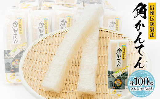 信州伝統製法角かんてん　2本入り×50袋