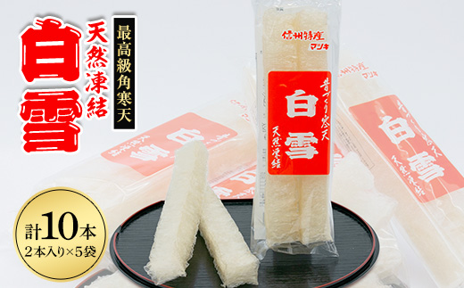 最高級角寒天　白雪　2本入り×5袋
