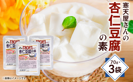 寒天杏仁豆腐の素　70g×3袋