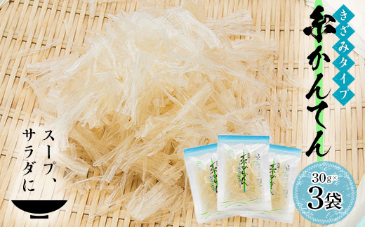 きざみタイプ糸寒天(30g)×3袋