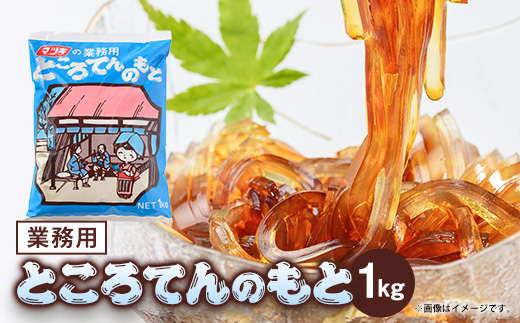 業務用ところてんの素　1kg