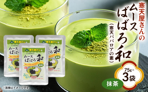 寒天屋さん　ムースばばろ和　抹茶(75g×3袋)